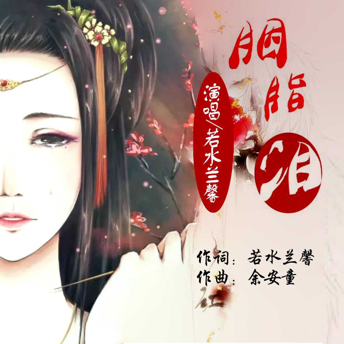 胭脂泪（伴奏）封面