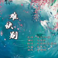 难诀别