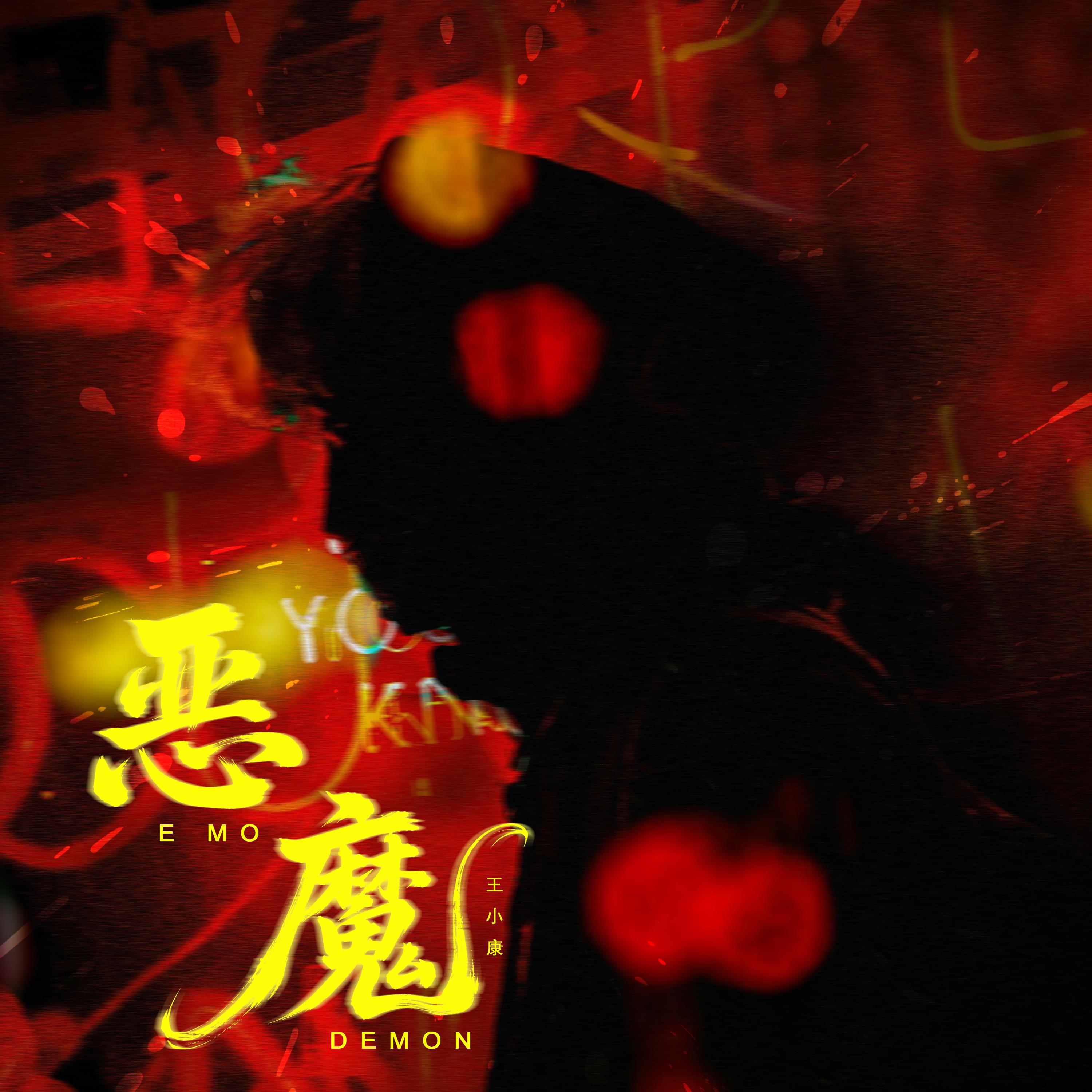 恶魔封面