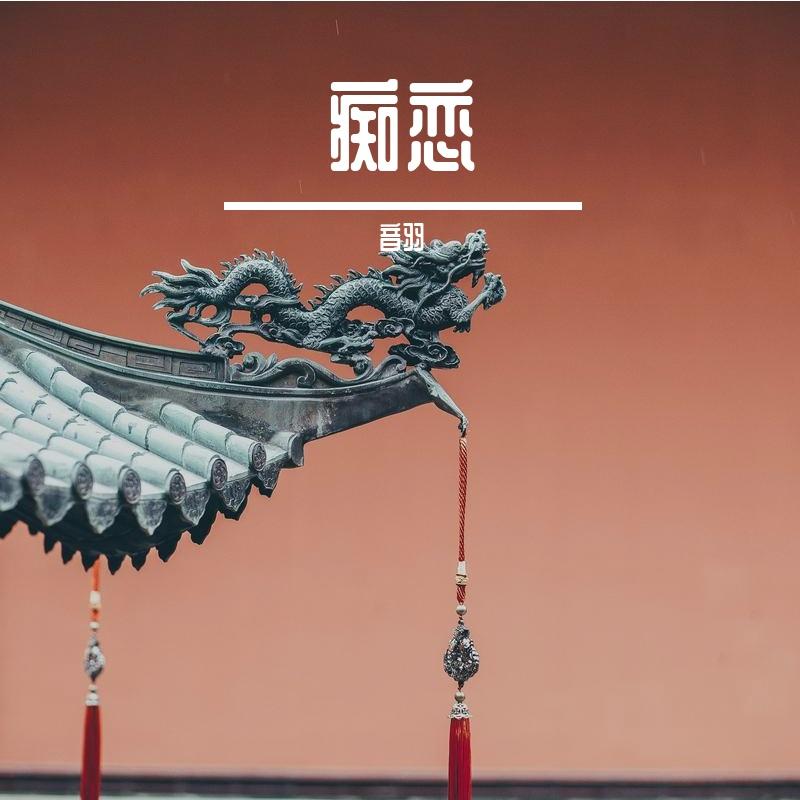 音羽 - 痴恋封面