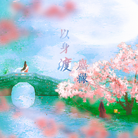 以身渡尘缘