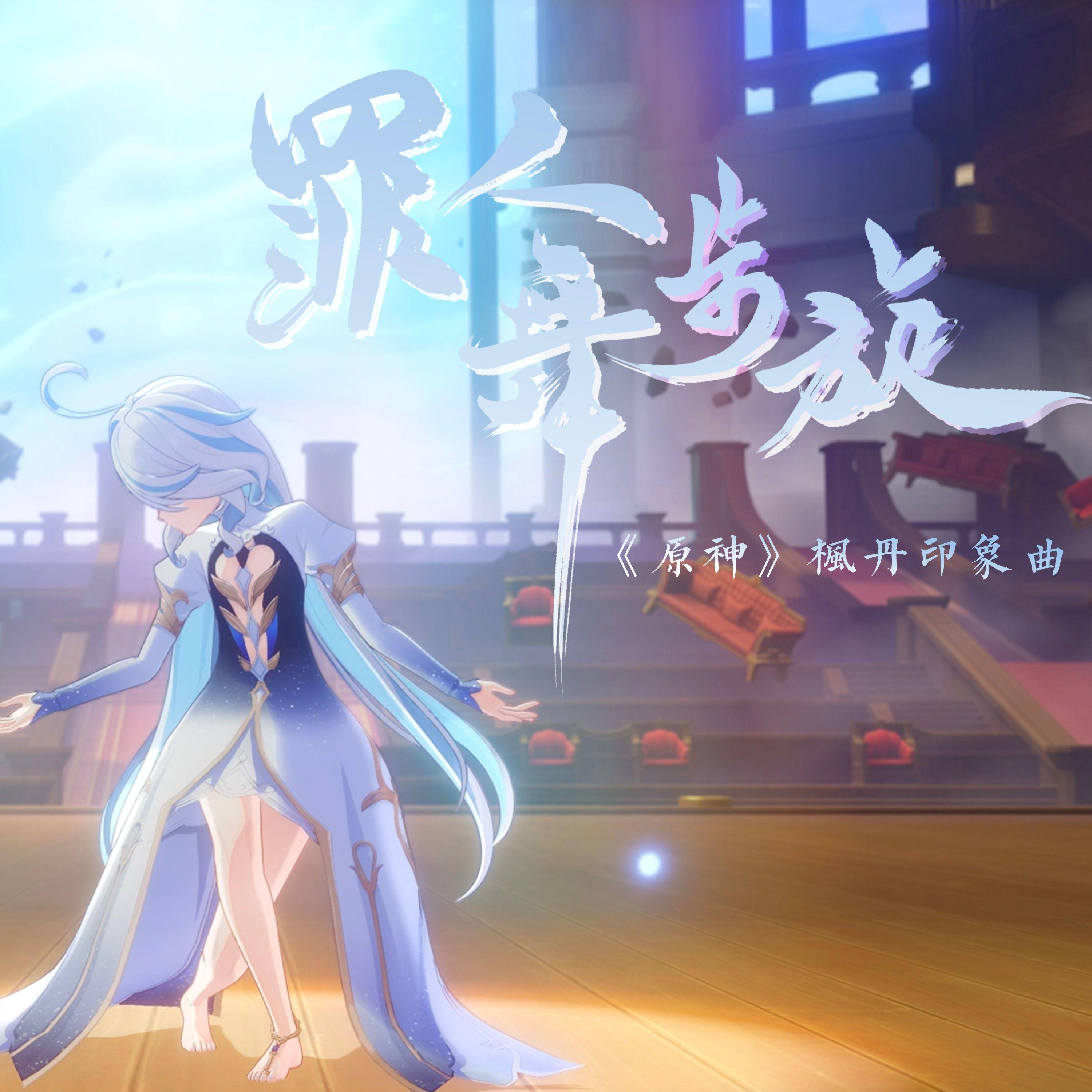 罪人舞步旋（《原神》七国系列枫丹印象曲）