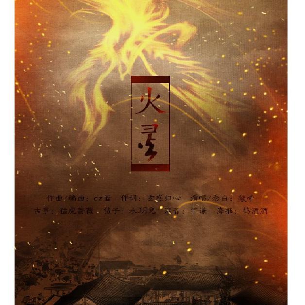 火灵-燚帝封面
