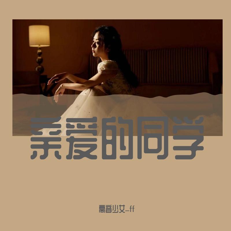 亲爱的同学（翻自 谭松韵）封面