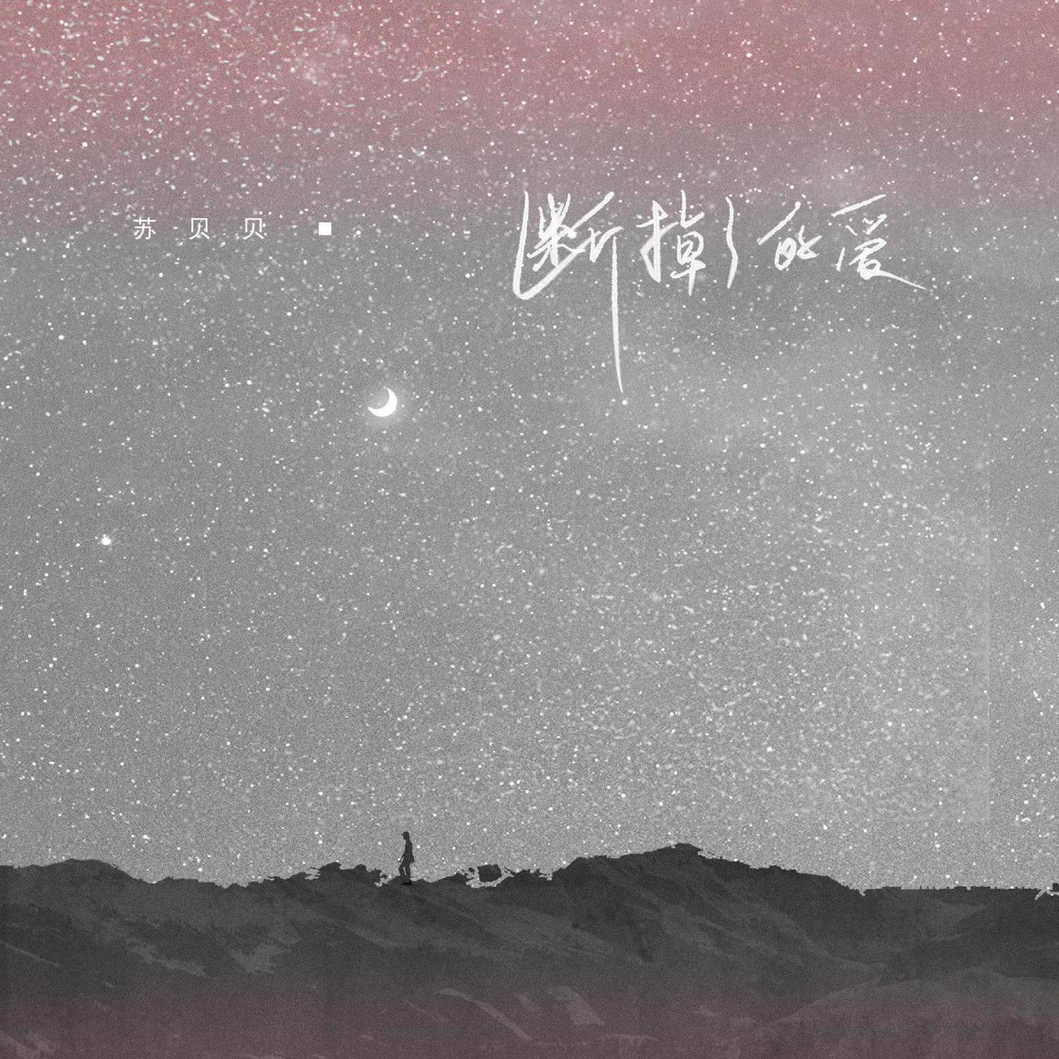 断掉了的爱封面