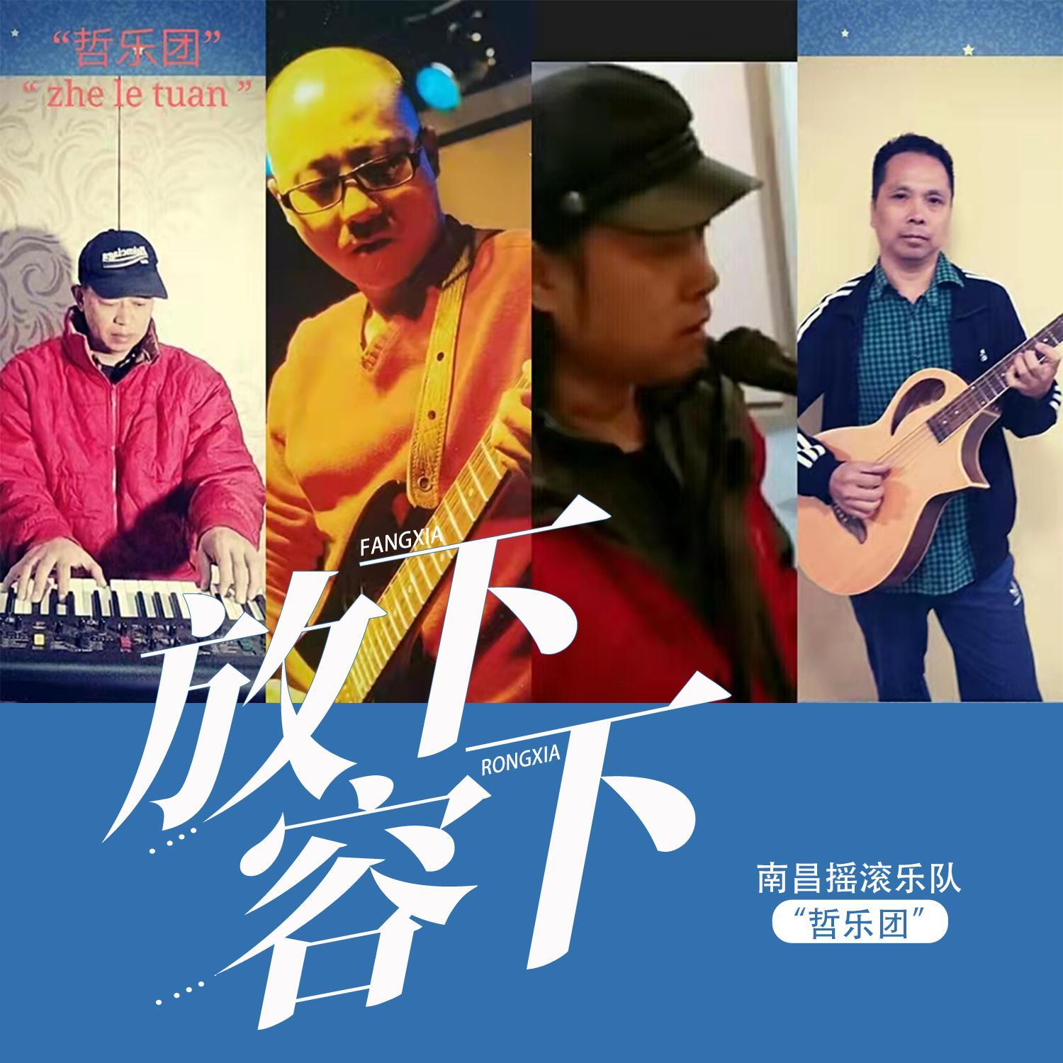 放下容下_南昌摇滚乐队“哲乐团”_放下容下（新版） | 在线播放_放下容下歌词_放下容下下载 | 网易云音乐
