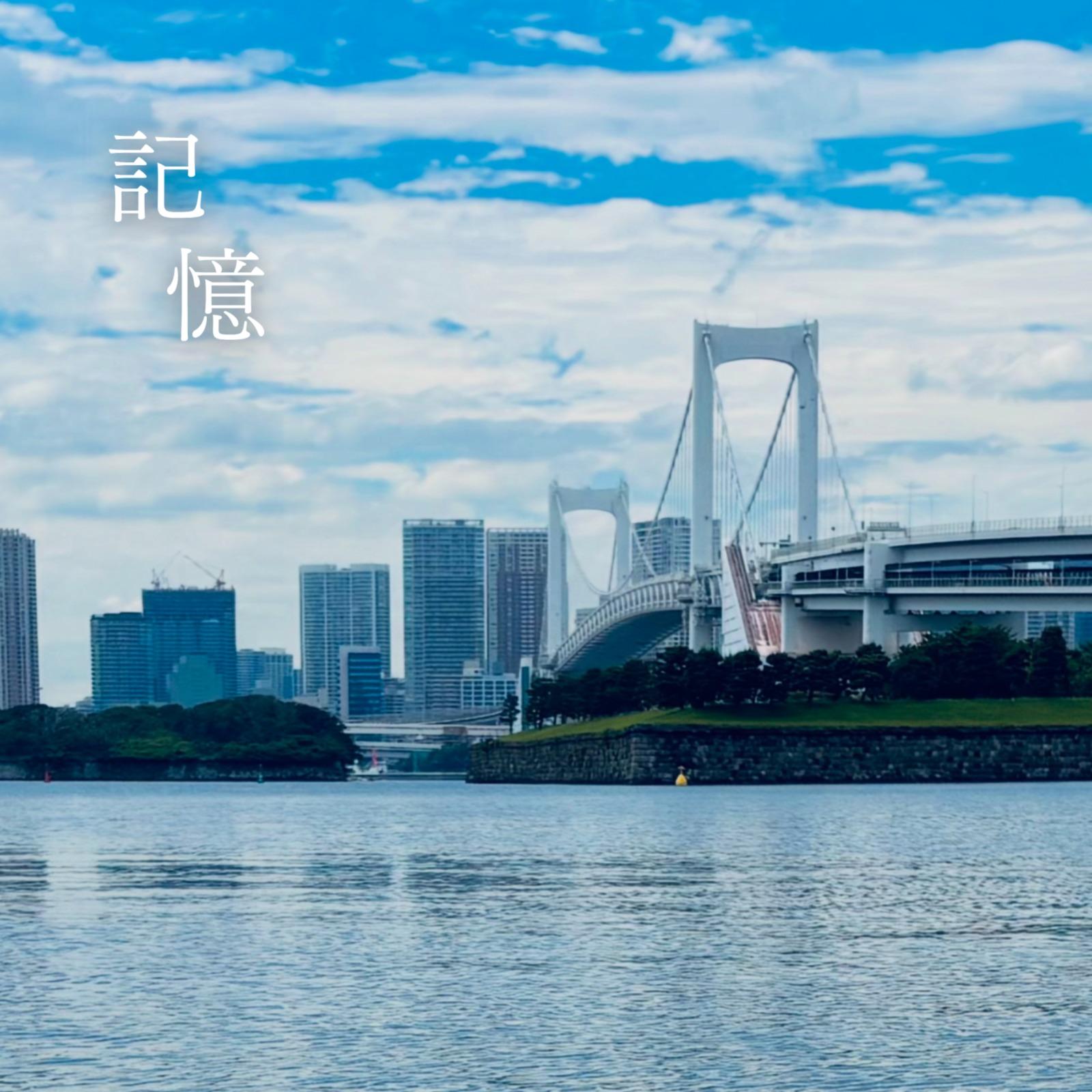 記憶 (feat. 初音ミク)封面
