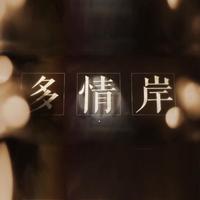 多情岸（With蔓笙）