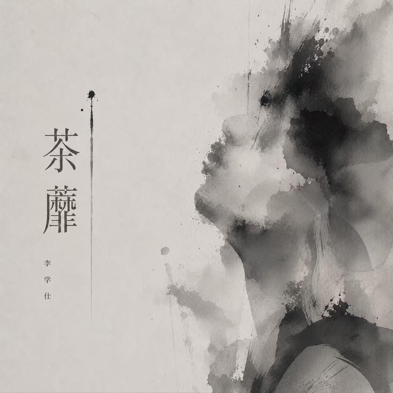 荼蘼