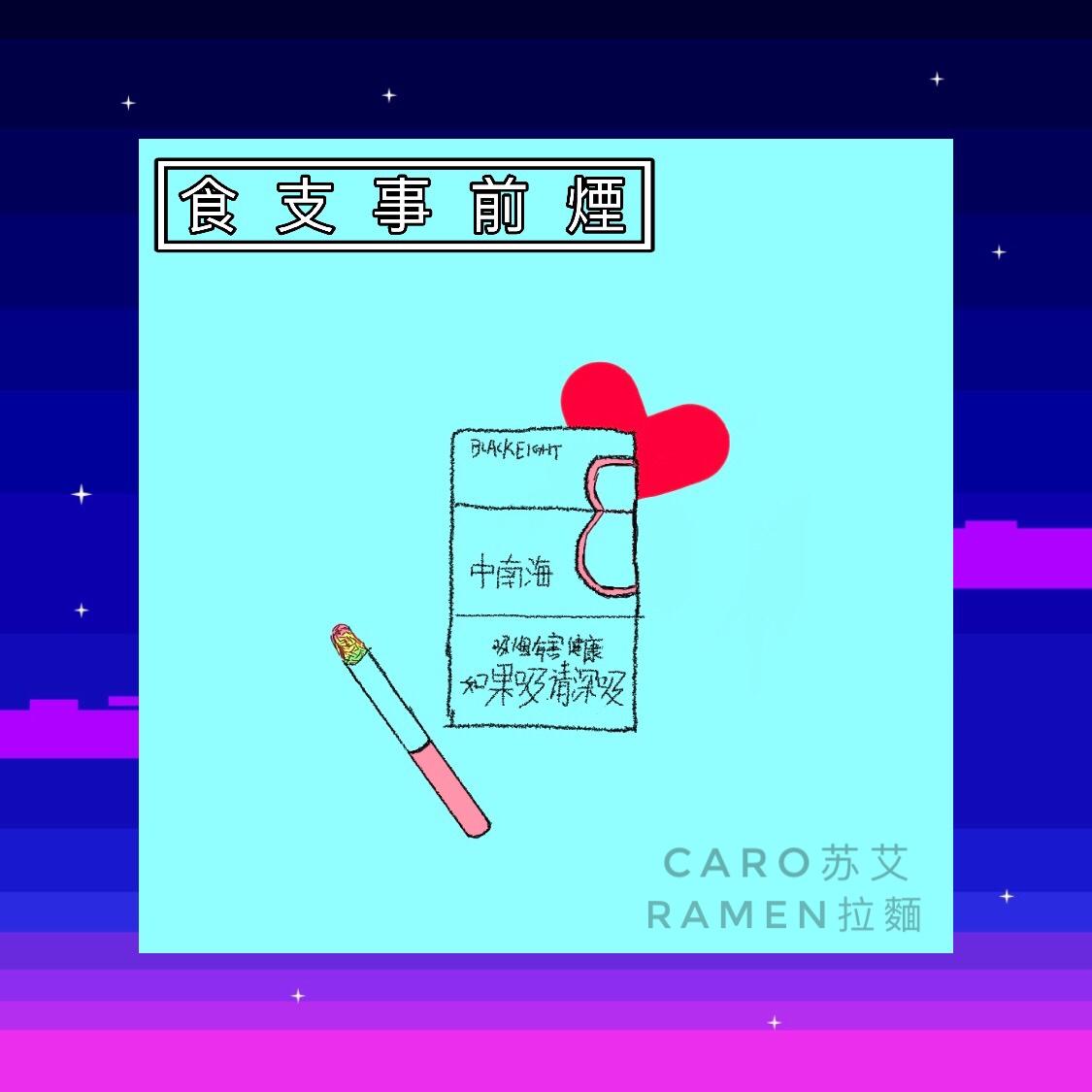 【食支事前烟】_Ramen拉麺_【食支事前烟】 | 在线播放_【食支事前烟】歌词_【食支事前烟】下载 | 网易云音乐