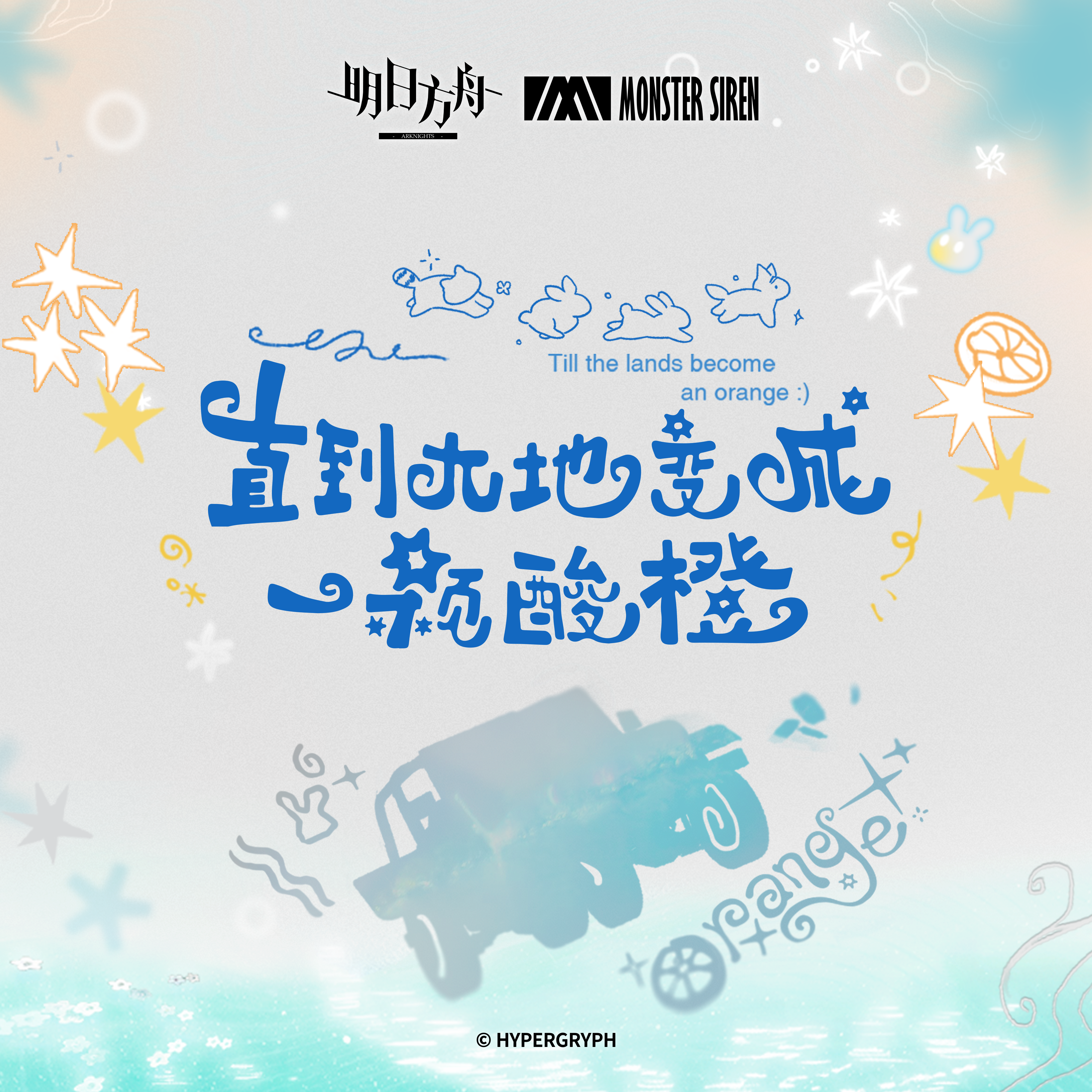 连烦恼也融入天空_塞壬唱片-MSR_直到大地变成一颗酸橙OST | 在线播放_连烦恼也融入天空歌词_连烦恼也融入天空下载 | 网易云音乐