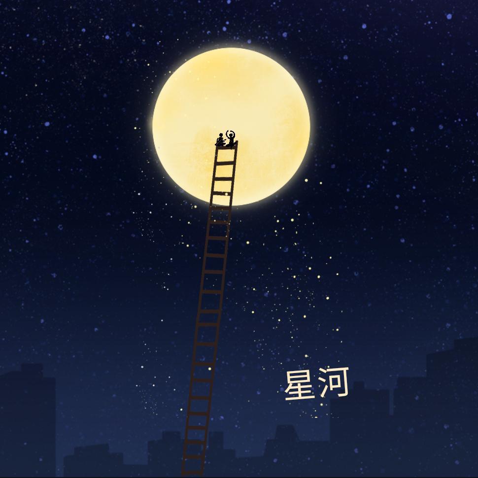 格式转换_星河 (片段)-星河 (片段)