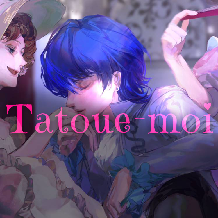 Tatoue-moi（纹我）