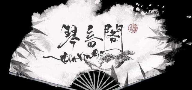 琴音阁原创团队头像