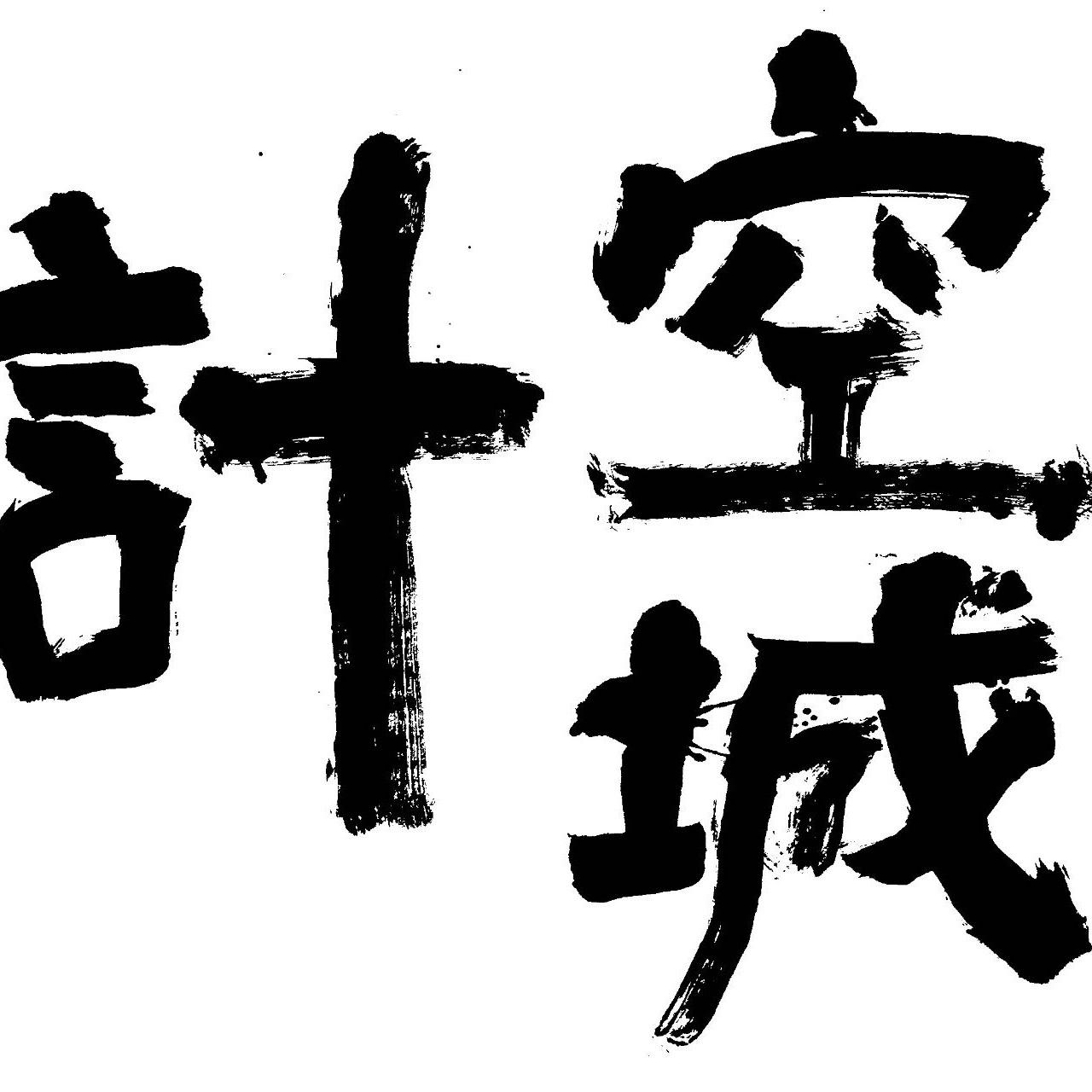 空城计封面