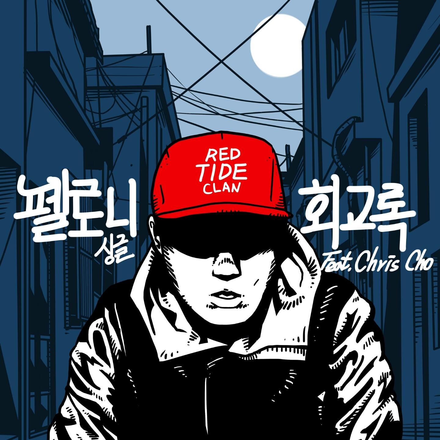 회고록 - Felonely、Chris CHO封面