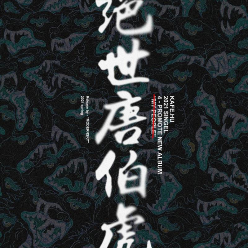 绝世唐伯虎封面