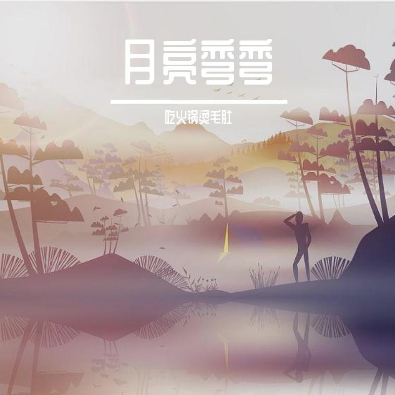 习惯清爽 - 吃火锅烫毛肚封面
