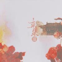 弃朱墙——匪我思存《东宫》原创同人曲