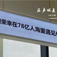 压声喊麦