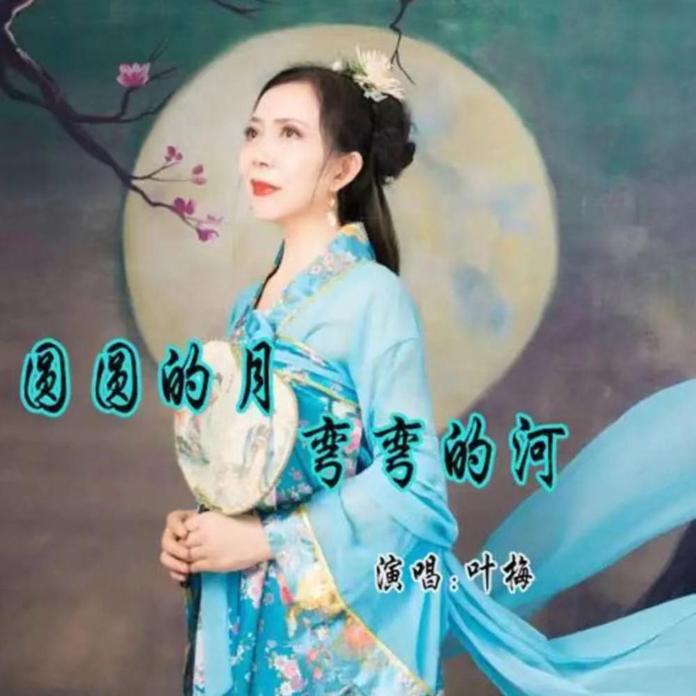 圆圆的月弯弯的河封面