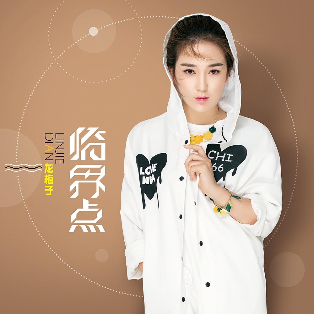 龙梅子 ·《临界点》