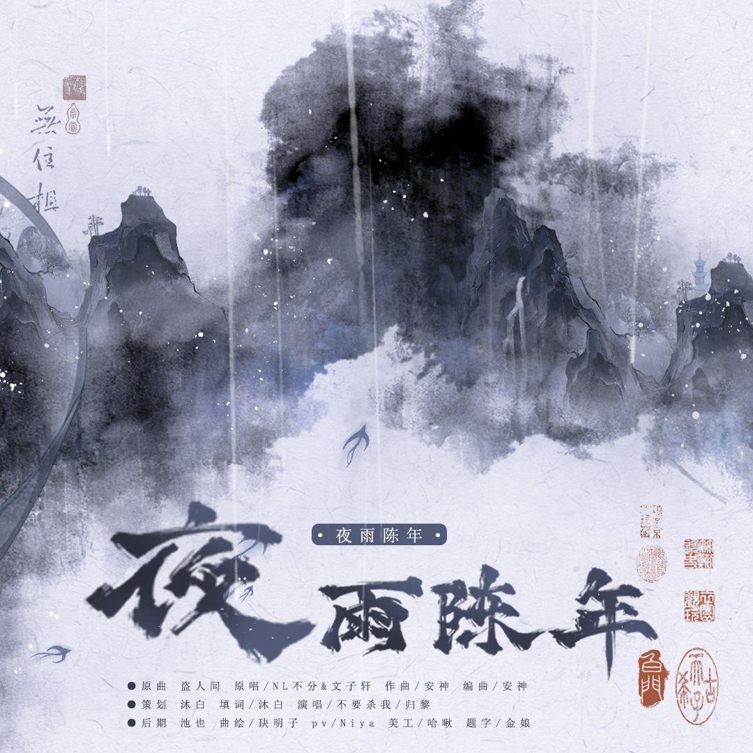 【曹陈同人曲】夜雨陈年