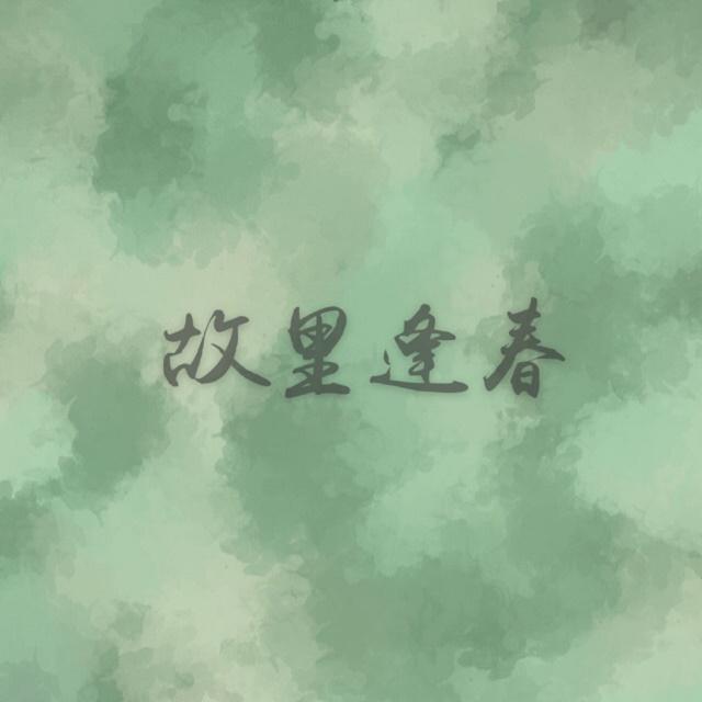故里逢春封面