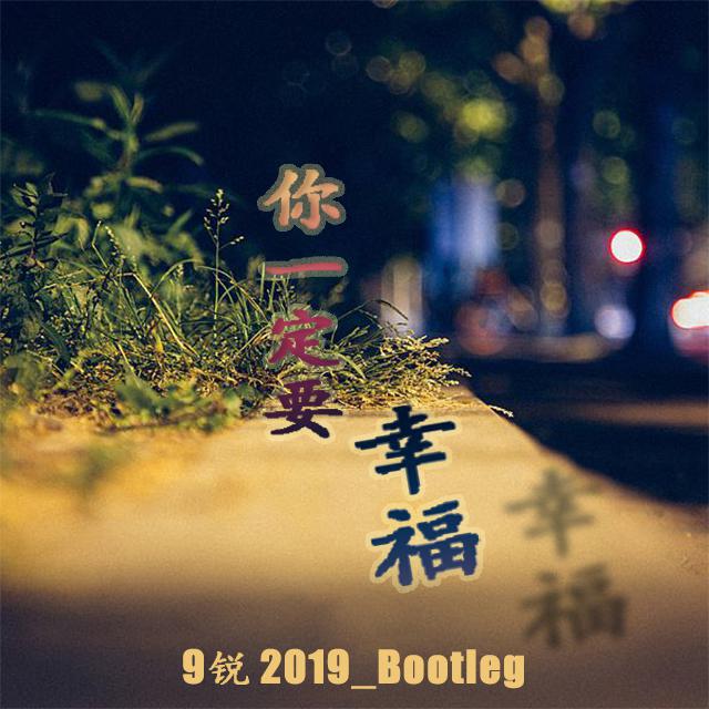 二虎虎二你一定要幸福9锐2019bootleg9锐remix