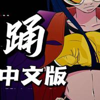 踊Chinese.Ver