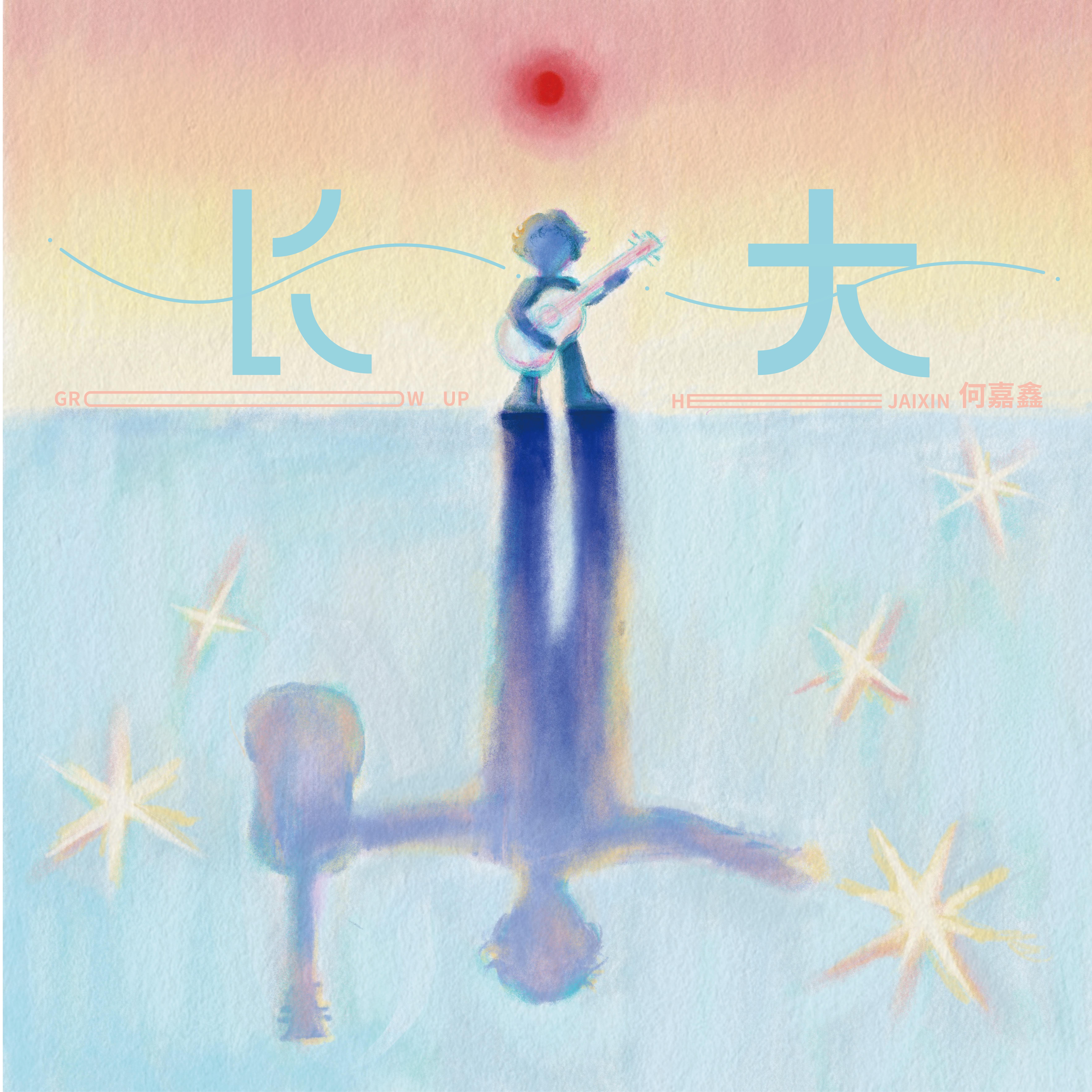 相册 - 何嘉鑫封面