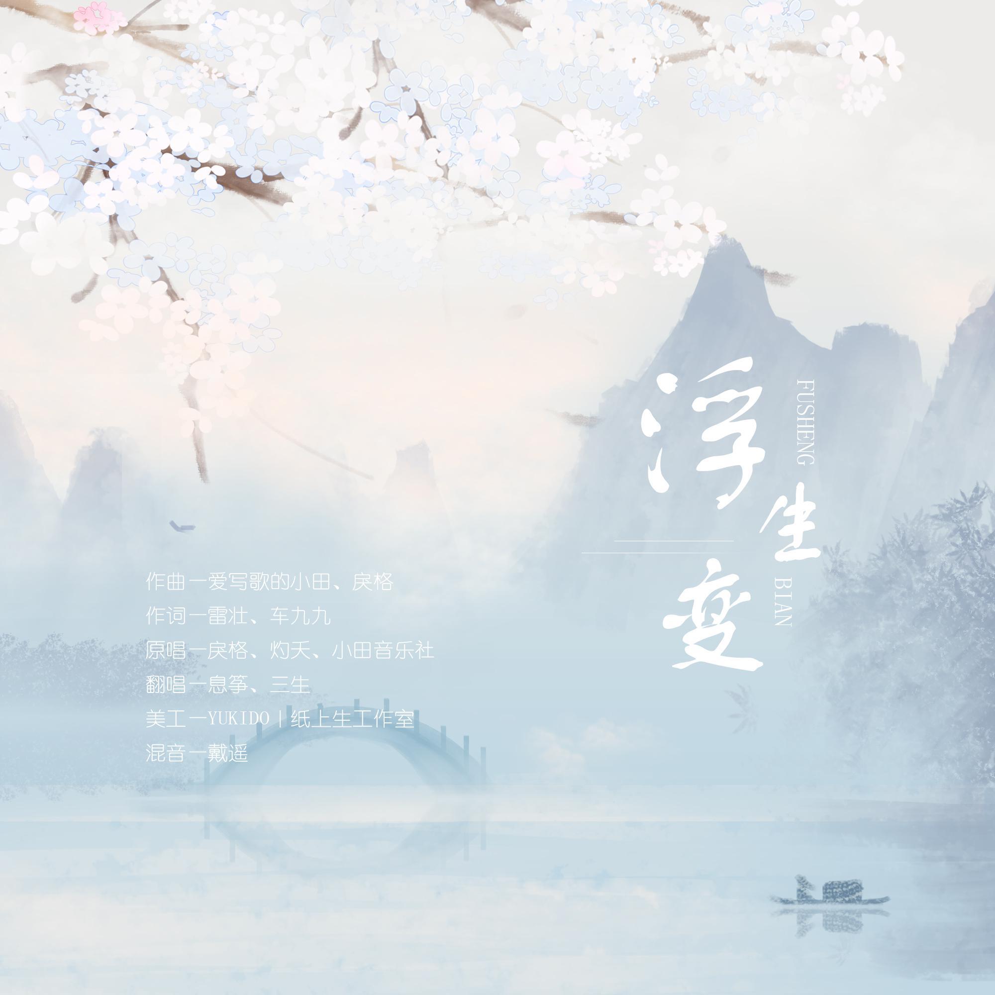 浮生变（翻自 小田音乐社）