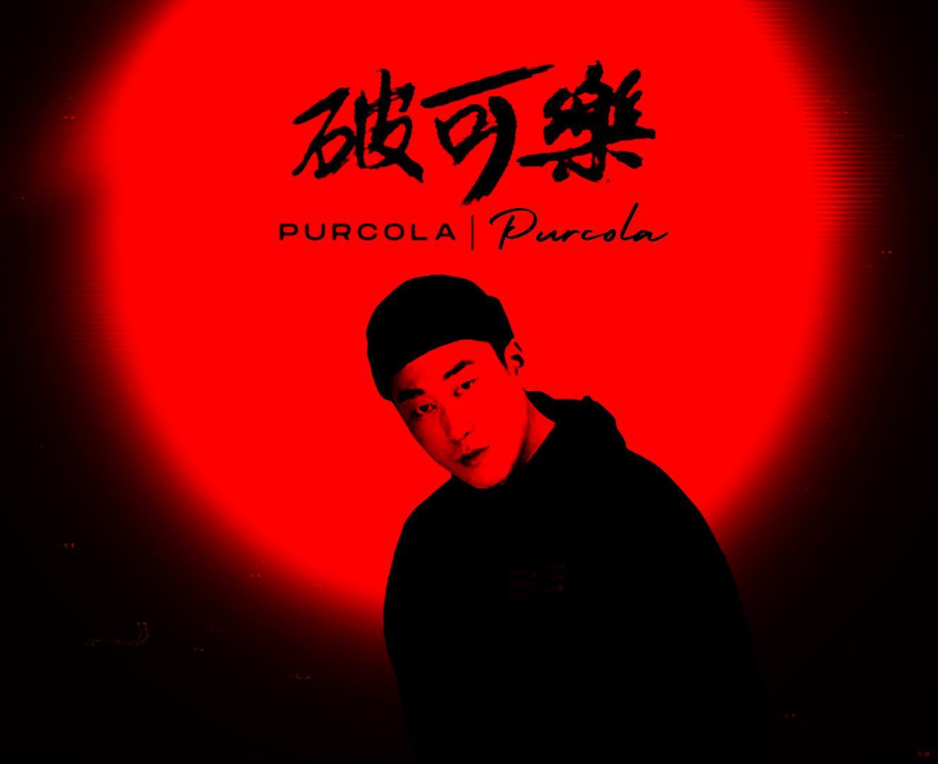 破可乐_PURCOLA