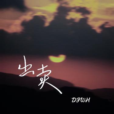 粉红色的回忆 (DJ版)封面