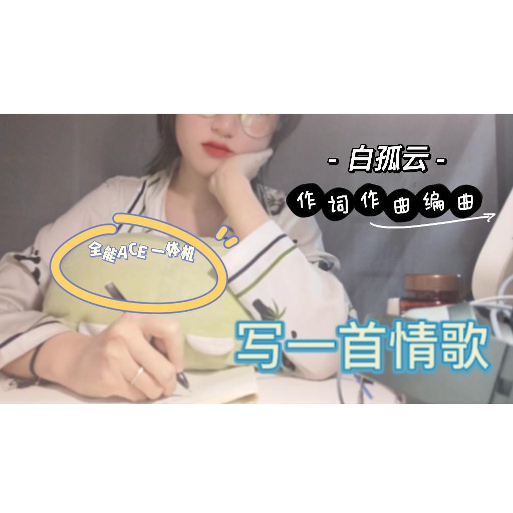 写一首情歌封面