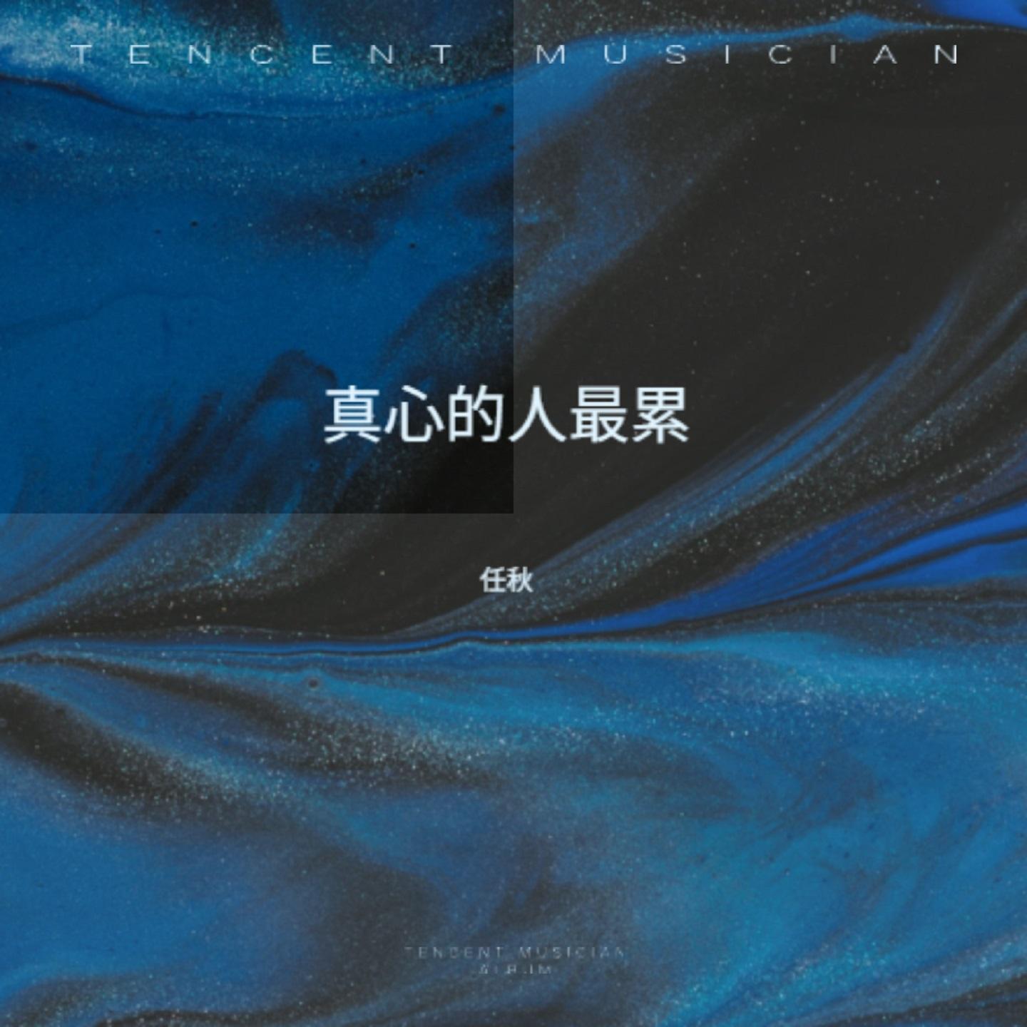 真心的人最累 (女生烟嗓版)封面