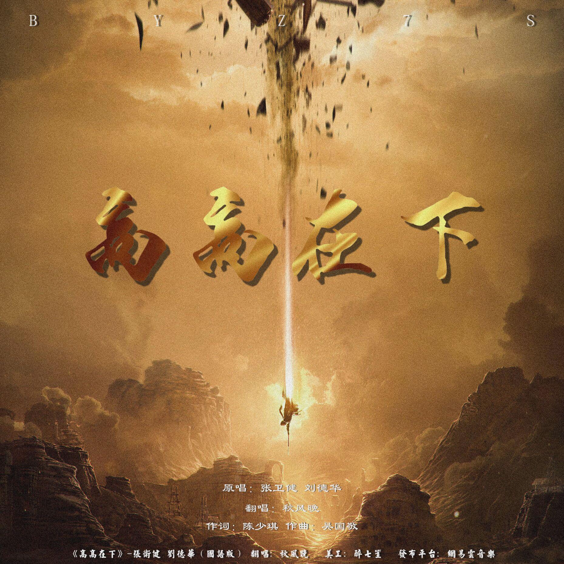 高高在下 - 秋风晚封面