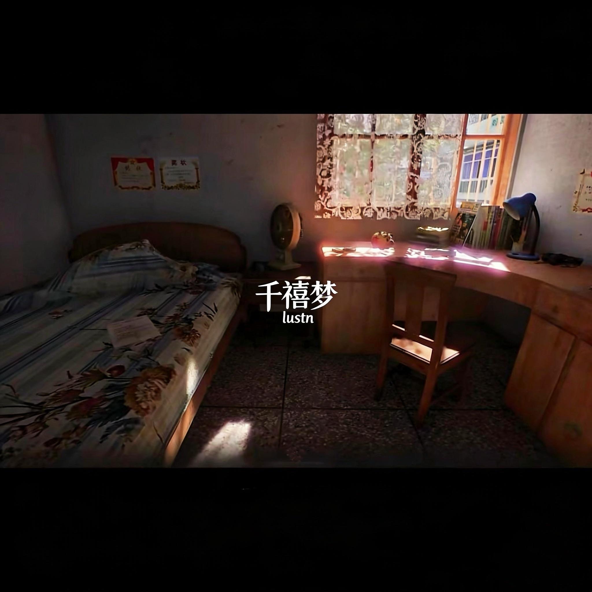 千禧梦（中式梦核）