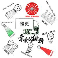 亲爱的编辑BY——毛儿&苏小念喵