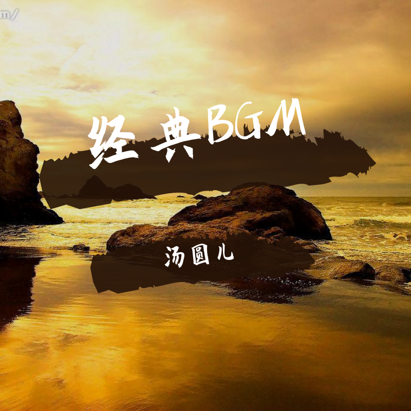 淡水海边封面