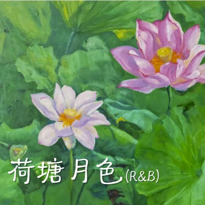 荷塘月色 (R&B版)封面