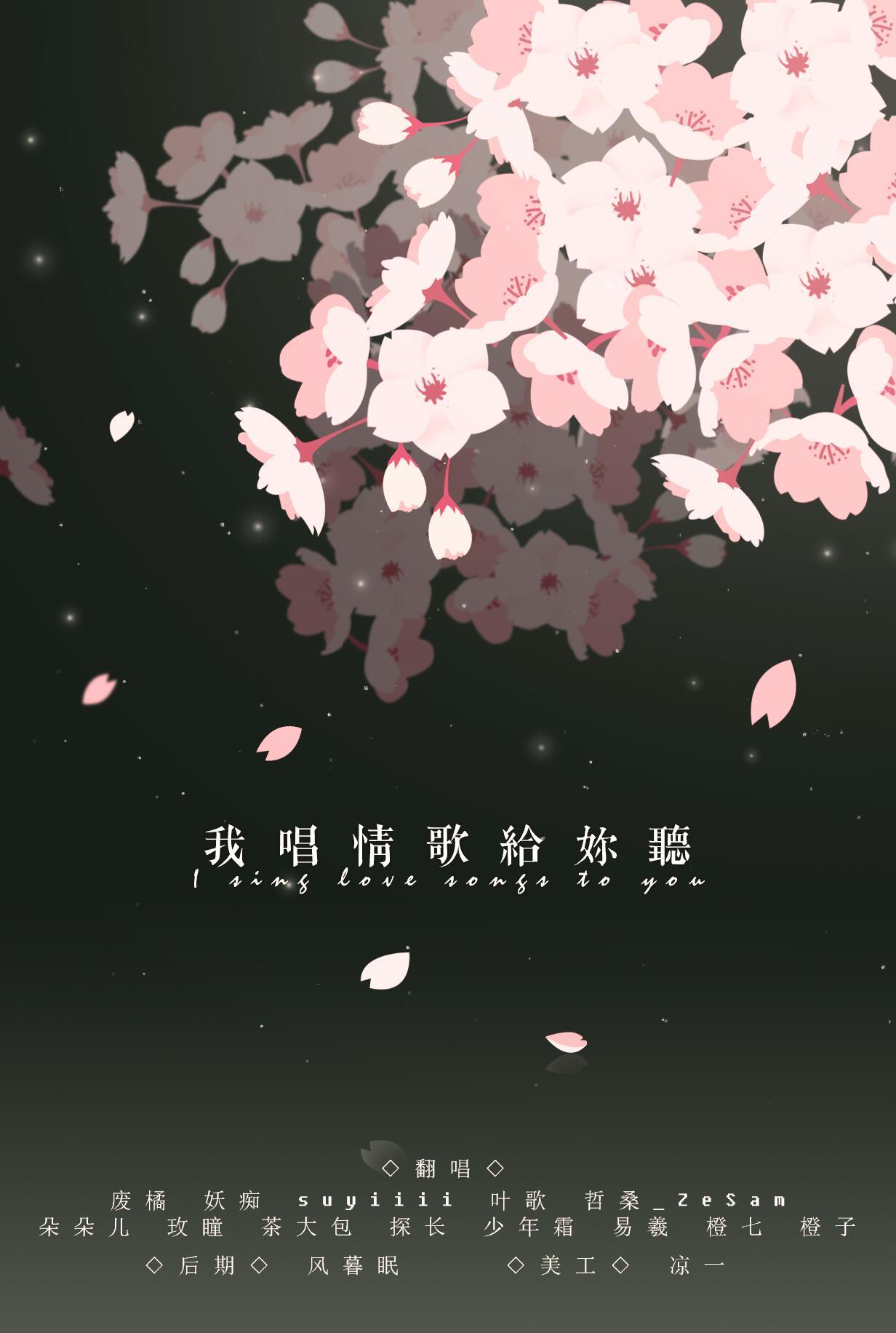 我唱情歌给你听（Cover 吴海啸 / 黄雯婷）