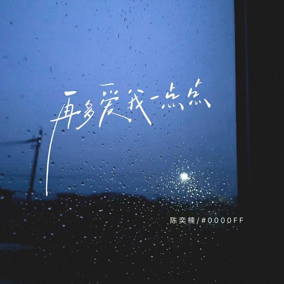 再多爱我一点点