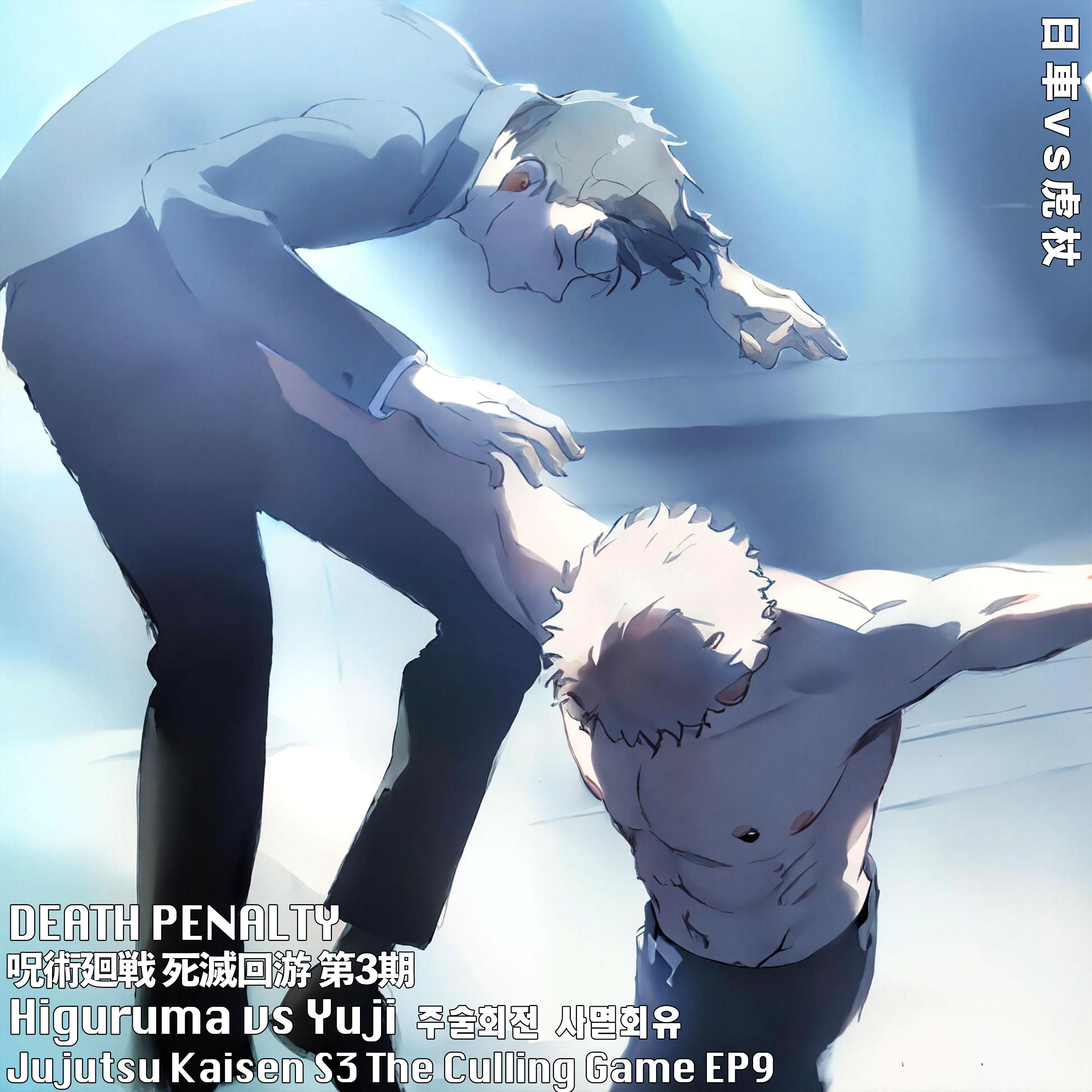 DEATH PENALTY(HIGURUMA VS YUJI THEME)Jujutsu Kaisen S3 EP9 히구루마vs유지 주술회전 사멸회유日車vs虎杖 呪術廻戦死滅回游