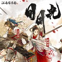 江南百景图角色印象曲伴奏