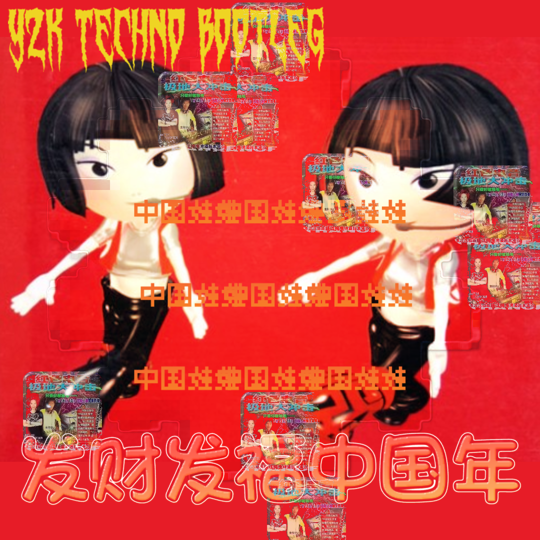 中国娃娃-发财发福中国年(y2k Techno Bootleg)封面