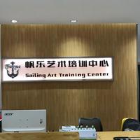 帆乐艺术