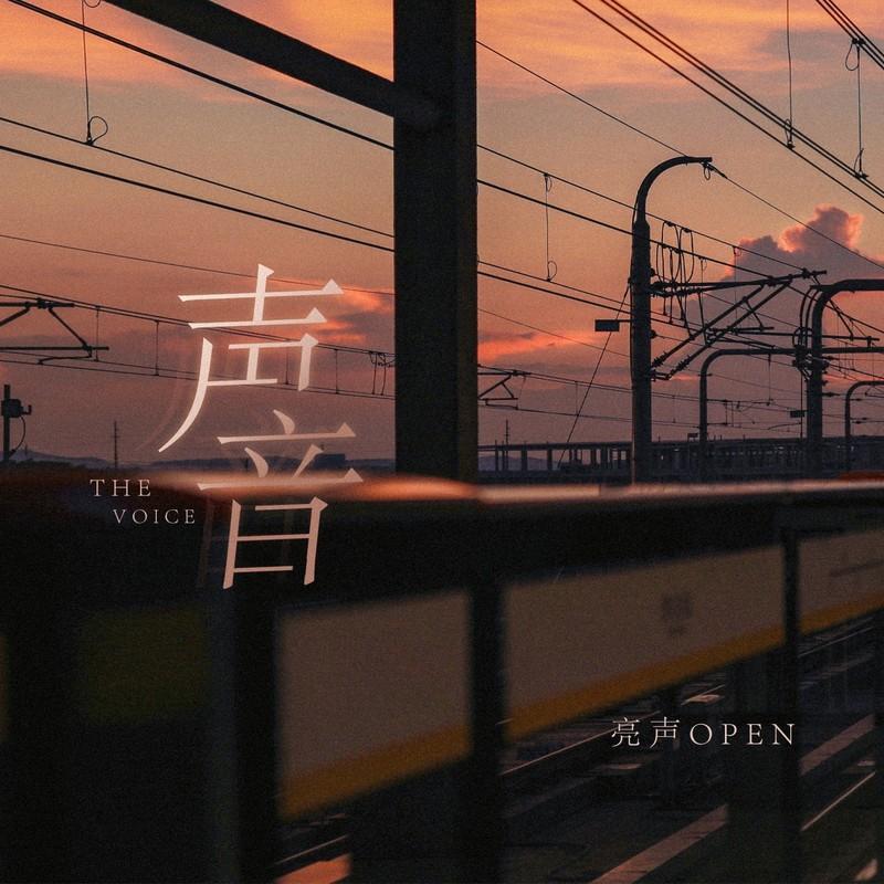 声音 - 亮声open封面