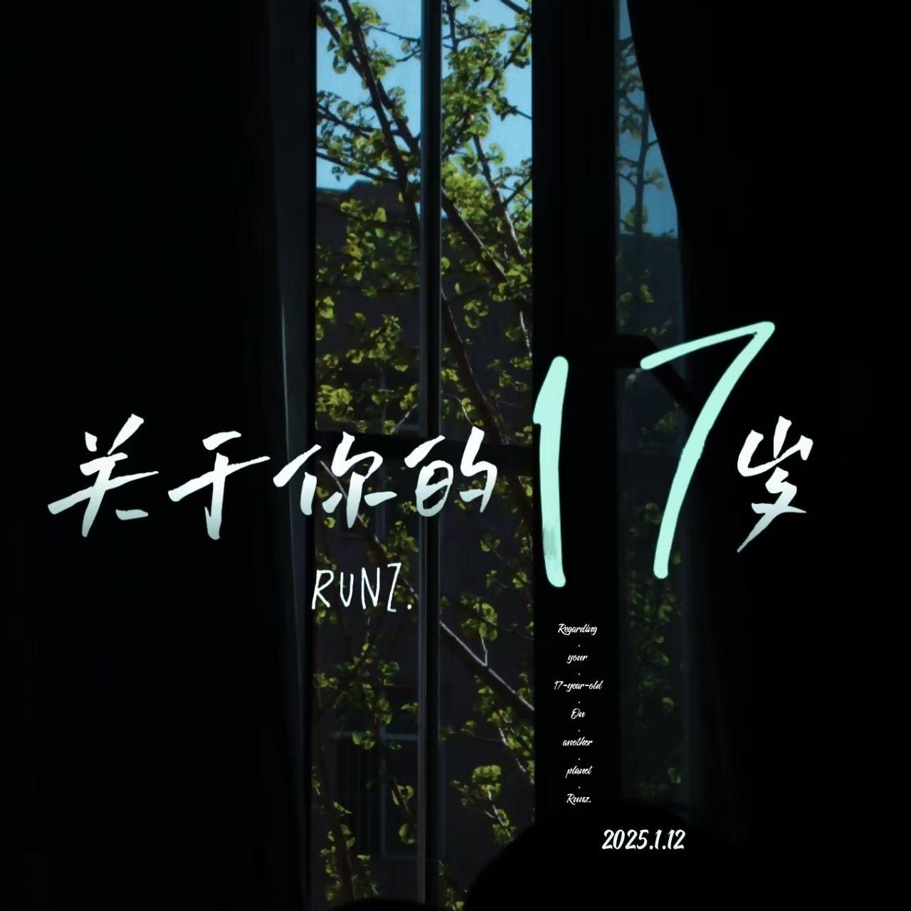 关于你的17岁(Prod by.Gr33nart Beats) - 调调Runz封面