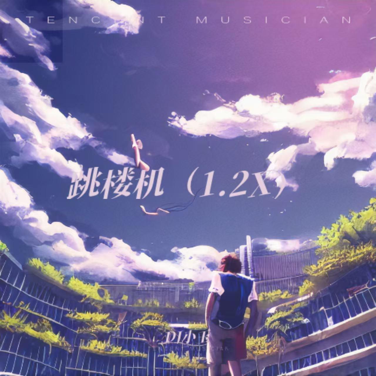 跳楼机（1.2X） - 马嘉义封面